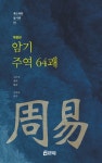 북채널 - 주역