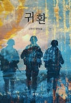 북채널 - 한국소설