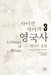 북채널 - 서양사