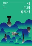 북채널 - 고려시대