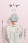 북채널 - 한국소설일반