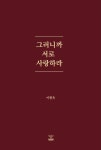 북채널 - 신앙생활