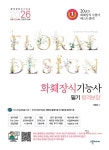 북채널 - 화훼장식기능사