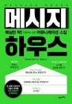 북채널 - 설득/협상