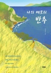 북채널 - 한국에세이