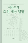 북채널 - 조선시대