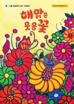 북채널 - 한국그림동화