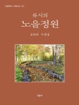 북채널 - 류시의 노을정원