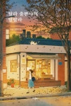 북채널 - 현대소설