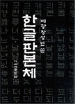북채널 - 한글서예