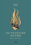 북채널 - 성난 마산 민중이 밝힌 민주의 횃불