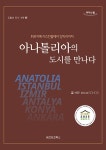북채널 - [큰글자도서] 아나톨리아의 도시를 만나다