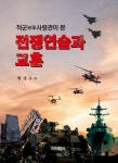 국방부대원서적;문구 | 북채널 - 국방/군사학