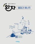 북채널 - 융합과학/생명과학/화학