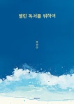 북채널 - 독서/글쓰기