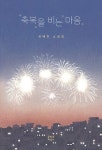 북채널 - 한국소설일반