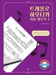 북채널 - 클라비어/하모니카
