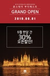 윤스테이 부다페스트 오픈기념 30% 할인이벤트! - 민다