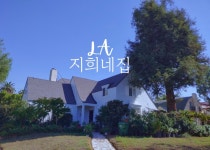 LA 지희네집 - 민다 LA 지희네집 - 민다 | 자유여행의 모든것