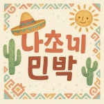 멕시코시티 나초네민박 - 민다