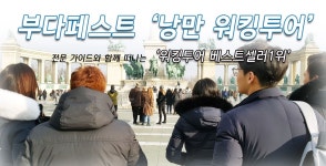 *똑똑한여행*스토리텔링워킹투어X리얼워킹시티필수코스*부다페스트의이야기담기 *똑똑한여행*스토리텔링워킹투어X리얼워킹시티필수코스... 