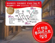 [당일발송] 신 한큐 투어리스트 패스 1일권 (인천공항수령) - 민다
