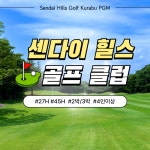 [일본 숙박형 골프] 센다이 힐스 골프 클럽 패키지 - 2박3일(27H) - 민다