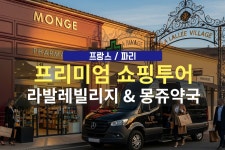 [파리 쇼핑투어] 라발레빌리지아울렛+몽쥬약국 단독 차량투어 - 민다