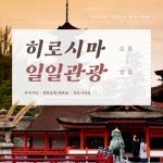 [히로시마출발] 히로시마&미야지마 일일투어 (온천대중탕 선택옵션) - 민다 | 자유여행의 모든것
