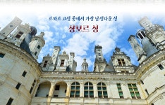 [다빈치 테마투어]르와르 고성 투어 - 민다