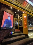 한신포차 - 민다
