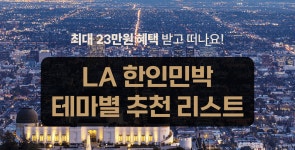 LA 한인민박 추천 리스트 - 민다