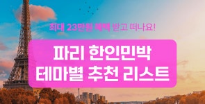 파리 한인민박 추천 리스트 - 민다
