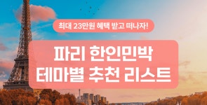 파리 한인민박 추천 리스트 - 민다