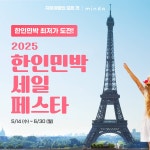 2025 한인민박 세일 페스타 - 민다