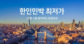 [얼리버드] 한인민박 최저가 10월 얼리버드 프로모션! - 민다