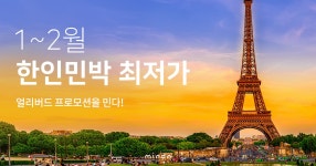 11월 한인민박 얼리버드 프로모션 - 민다