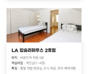 LA 한인민박 3+1 이벤트 - 민다