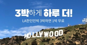 LA 한인민박 3+1 이벤트 - 민다