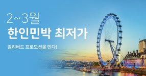 12월 한인민박 얼리버드 프로모션 - 민다