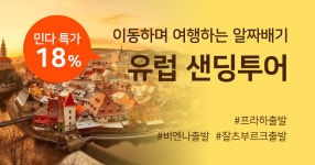 유럽샌딩투어 (민다특가 최대 18%) - 민다