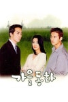 가을동화 (TV Series 2000-2000) — The Movie Database (TMDb) 가을동화