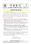 243호-교내 확진자 발생 관련 안내 :: 가정통신문 :: 서울소의초등학교 서울소의초등학교 :: 가정통신문 :: 243호-교내 확진자 발생 관련 안내