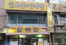 삼해집 종로점