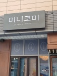 미니코미 미니코미 