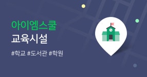 학원 상세 주변 학원 찾기 :: 아이엠스쿨