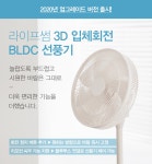 [라이프썸]라이프썸 3D 입체회전 BLDC 선풍기 [W CONCEPT]