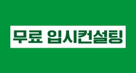 📣 선착순 무료 입시컨설팅 소개 : 입시 고민::아이엠스쿨