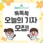 📝 5월 톡톡톡 오늘의 기자 모집! : 톡톡톡 EVENT::아이엠스쿨