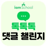 🔓[EVENT] 댓글 챌린지 - ✅사춘기, 말이 통했던 순간 : 톡톡 이벤트::아이엠스쿨